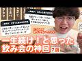 【12万人調査】「一生続け!と思った飲み会の神回7選」聞いてみた