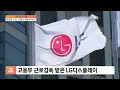 직원 사망 후 폭로 잇따르는 LG디스플레이..정호영 사장 어떤 책임질까 / 이포커스 #Shorts