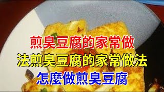 煎臭豆腐的家常做法煎臭豆腐的家常做法怎麼做煎臭豆腐 