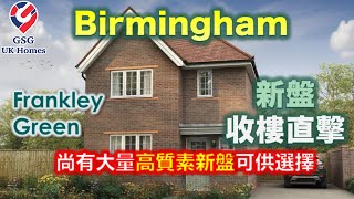 【收樓直擊】伯明翰 Birmingham 新盤🏡 Frankley Green 三房獨立屋