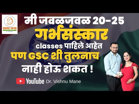 मी जवळजवळ २०-२५ गर्भ संस्कार classes पाहिले आहेत पण GSC शी तुलनाच नाही होऊ शकत ! | GSC |