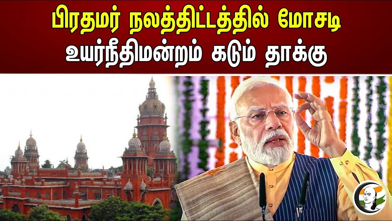 பிரதமர் நலத்திட்டத்தில் மோசடி! உயர்நீதிமன்றம் கடும் தாக்கு | Prime Minister's Welfare Scheme