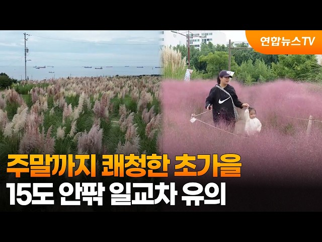[날씨] 주말까지 쾌청한 초가을…15도 안팎 일교차 유의 / 연합뉴스TV (YonhapnewsTV)