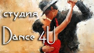 Студия Dance 4U сальсы, бачаты, кизомбы