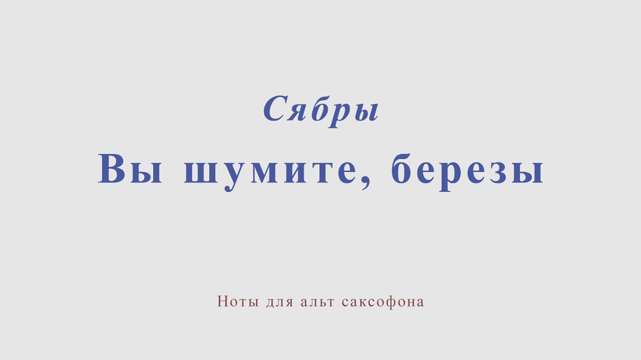 Шумите березы на белорусском. Шумите березы Сябры. Вы шумите шумите надо мною березы. ВИА «Сябры» - вы шумите березы.. Вы шумите берёзы Сябры минус.