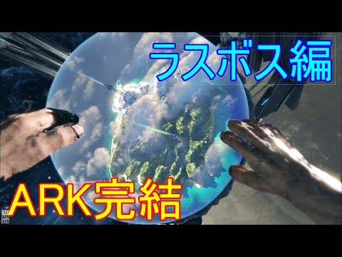 Ark Survival Evolved ラスボス攻略 ボス戦編ー Youtube