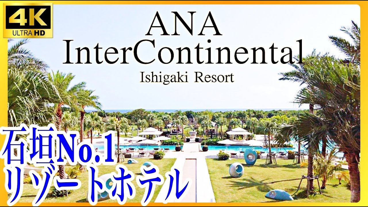【石垣島No.1❗️】大人気リゾートホテル ANAインターコンチネンタル石垣リゾートをじっくりレポート！ #石垣島ホテル #石垣島 #石垣島旅行