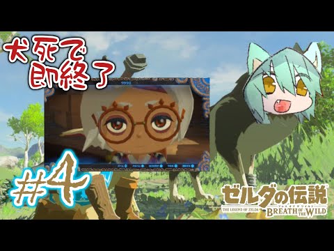 犬が死んだら即終了 ゼルダの伝説 ブレスオブザワイルド#4【VTuber】/  The Legend of Zelda: Bleath of the Wild