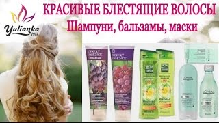 ДЛИННЫЕ , КРАСИВЫЕ и блестящие ВОЛОСЫ | Шампуни, бальзамы, маски | ALL About My Hair(Продолжение здесь https://www.youtube.com/watch?v=qx73iLj5tu0 1. Масло Амлы натуральное с Пажитником, Органик (Барака, Шри-Ланка..., 2015-12-10T04:13:33.000Z)