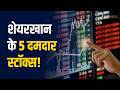 Sharekhan Top Picks ग रत ब ज र म Sharekhan क दमद र ल न ग टर म प क स Top 5 Stocks To Buy