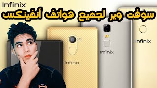 عمل سوفت وير لجميع أجهزة أنفينكس | Software for all Infinix devices