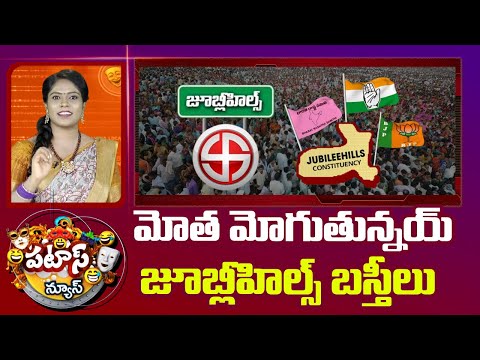 మోత మోగుతున్నయ్ జూబ్లీహిల్స్ బస్తీలు | Jubileehills By Election Campaigns | Patas News | 10TV News - 10TVNEWSTELUGU