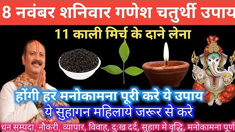 8 नवंबर मार्गशीर्ष शनिवार गणेश चतुर्थी के दिन 7 काली मिर्च वाला उपाय जरुर करे || Pradeep Ji Mishra 