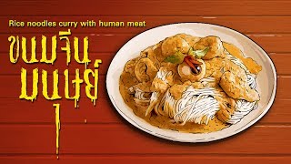 ขนมจีนมนุษย์ | Rice noodles curry with human meat