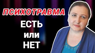 Тест на психологическую травму // Когда страх не заканчивается