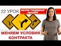 Тендеры | Как внести изменения или расторгнуть контракт без последствий? [НЕЗАПИЛЕНО] Урок 22