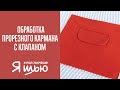 Как обработать прорезной карман в рамку с клапаном | Журнал &quot;Я шью&quot;