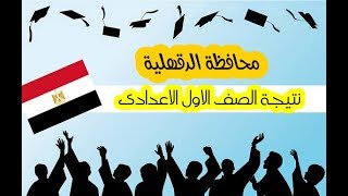 نتيجة الصف الاول الاعدادي 2019 محافظة الدقهلية