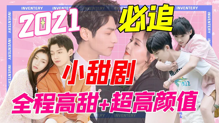 2021必追的3部小甜剧，你最喜欢哪一部？ - 天天要闻