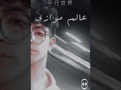  3  كليڤر عالم موازي