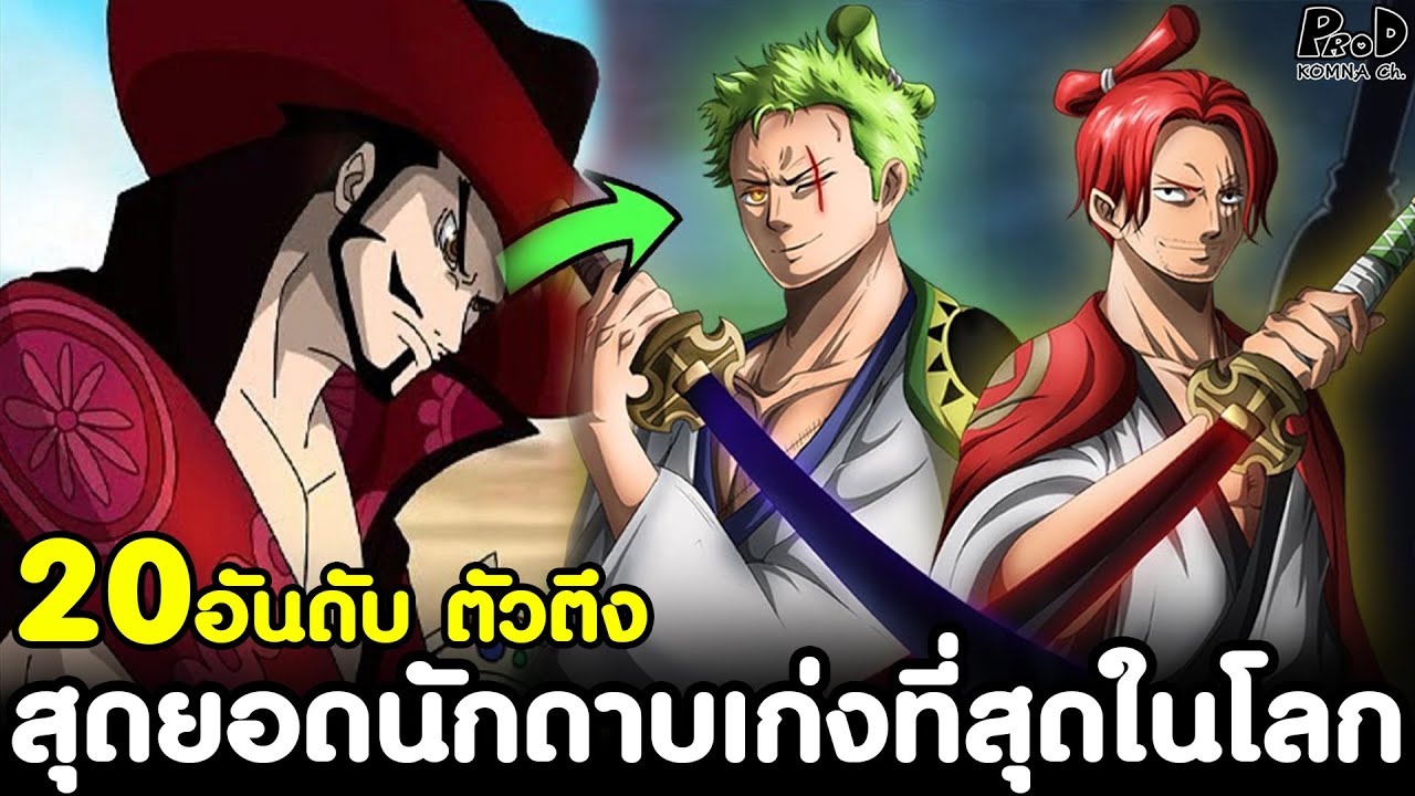 วันพีช – 20อันดับ ตัวตึง สุดยอดนักดาบเก่งที่สุดในโลก (สรุปโหวต) [KOMNA CHANNEL]