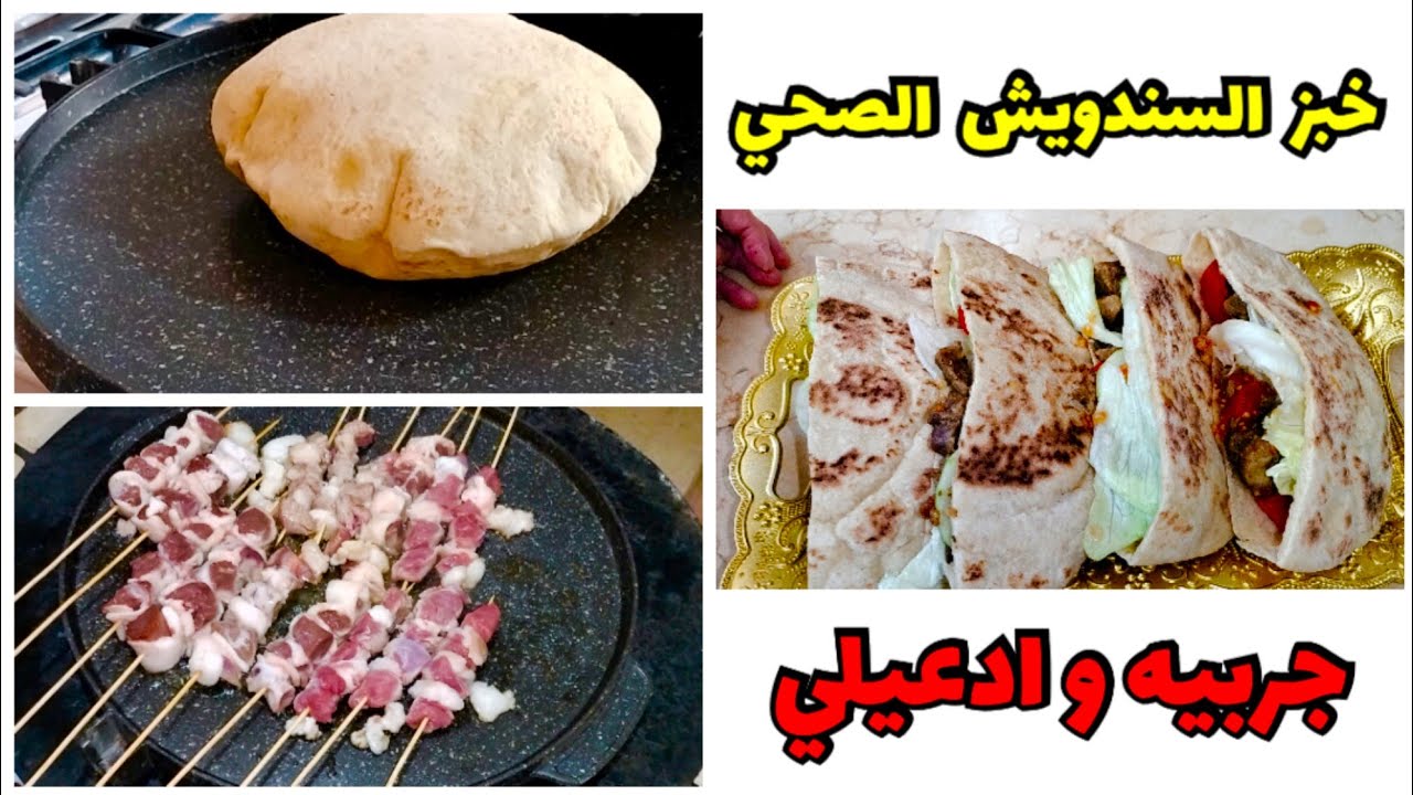 طريقة عمل الخبز المنفوخ الصحي اللي راح يرافق #المشاوي في #وصفات_عيد_الاضحى