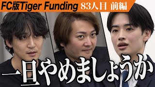 【前編】｢FCとして良くないパターン｣資料に違和感を持つ虎たち。日本を代表するピラティスブランドを作りたい【田代 竜之】[83人目]FC版Tiger Funding