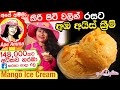 ✔ කිරි පිටි වලින් නීයම රසට අඹ අයිස් ක්‍රීම් Mango ice cream by Apé Amma (kiripiti amba ice cream)