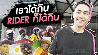 [ แดนเนรมิต Ep.98 ] - เราสั่งอะไรมากิน --- rider ก็ต้องได้กิน