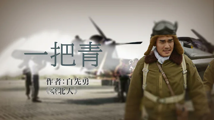 《一把青》| 台北人短篇小说集 | 原著：白先勇 | 有声书 - 天天要闻