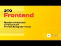 Профессиональная конференция фронтенд-разработчиков FrontendConf 2023