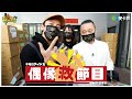 【偶像救節目EP2】跟著偶像坤達來看口罩怎麼做的啦~這次不只拯救木曜!!!! -口罩篇