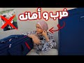 جوزي طردني و رماني في الشارع || تركت البيت😭