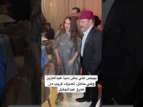 بيبص علي بطن دنيا عبدالعزيز وهي حامل تصرف غريب من عمرو عبدالجليل