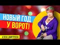 Новый год у ворот! Алена Дмитриева! Как встретить новый год 2021?