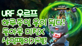 우르프 가렌 미친놈이 돌아왔다! 살인팽이 하루종일 용.. [떡호떡 우르프모드 urf]