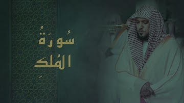 سورة الملك ماهر المعيقلي - Surah Al-Mulk Maher al Muaiqly