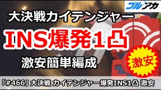 【ブルアカ】大決戦カイテンジャー INS爆発1凸 激安簡単編成 (2024/2月)【ブルーアーカイブ】