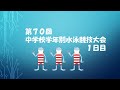 第70回東京都中学校学年別水泳競技大会 1日目 午後