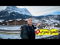 جولة في أجمل قري سويسرا لازم تزرهم 