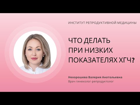 ЧТО ДЕЛАТЬ ПРИ НИЗКИХ ПОКАЗАТЕЛЯХ ХГЧ?