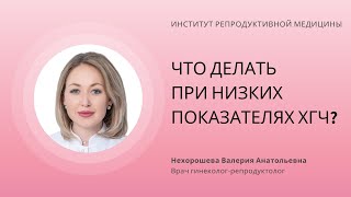 ЧТО ДЕЛАТЬ ПРИ НИЗКИХ ПОКАЗАТЕЛЯХ ХГЧ?