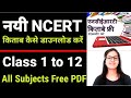 Ncert books class 1 to 12 free   download   how to download ncert books pdf hindi english