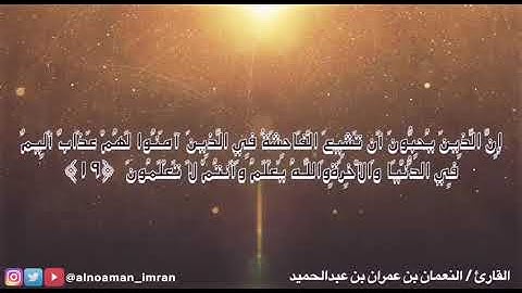 ماتيسر من سورة النور بصوت القارئ/ النعمان بن عمران بن عبدالحميد