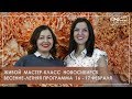 Живой мастер-класс Новосибирск Большие цветы декор Фоамиран