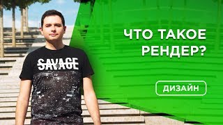 Что такое рендеринг - рендер ферма | Рендеринг видео | Render Что такое рендеринг - рендер ферма | Рендеринг видео | Render