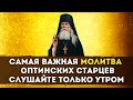 САМАЯ ВАЖНАЯ МОЛИТВА Оптинских Старцев / Слушайте только утром