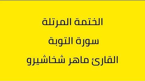 سورة التوبة القارئ ماهر شخاشيرو