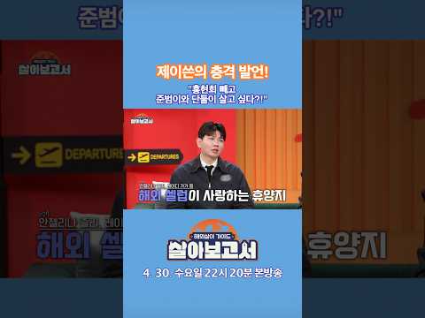 <strong>제이쓴의</strong> 충격 발언! &amp;quot;홍현희 빼고 준범이와 단둘이 살고 싶다?!&amp;quot; | 살아보고서