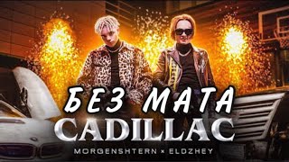 MORGENSHTERN & Eldzey — Cadillac Без Мата